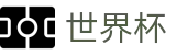 2026世界杯足球竞猜(World Cup)官方中文入口